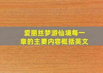 爱丽丝梦游仙境每一章的主要内容概括英文