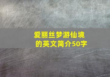 爱丽丝梦游仙境的英文简介50字