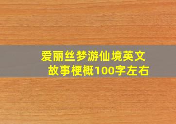 爱丽丝梦游仙境英文故事梗概100字左右