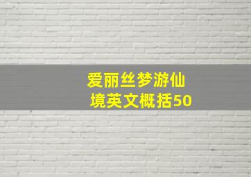 爱丽丝梦游仙境英文概括50