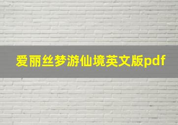 爱丽丝梦游仙境英文版pdf