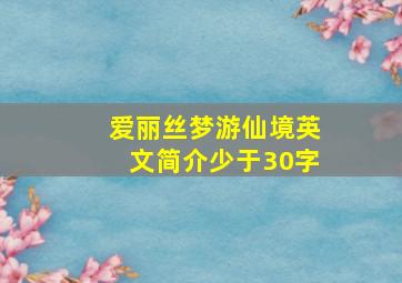 爱丽丝梦游仙境英文简介少于30字