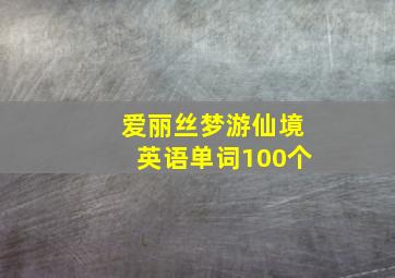 爱丽丝梦游仙境英语单词100个