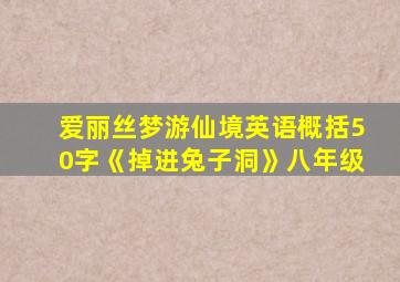 爱丽丝梦游仙境英语概括50字《掉进兔子洞》八年级