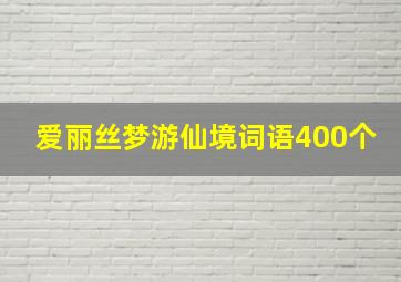 爱丽丝梦游仙境词语400个