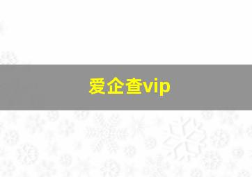 爱企查vip