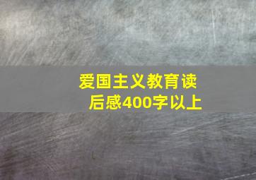 爱国主义教育读后感400字以上