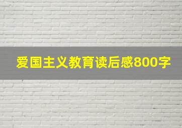 爱国主义教育读后感800字