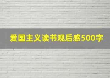 爱国主义读书观后感500字