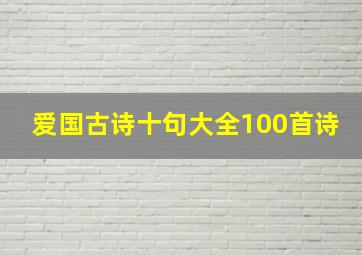 爱国古诗十句大全100首诗