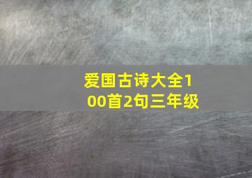 爱国古诗大全100首2句三年级