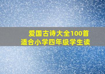 爱国古诗大全100首适合小学四年级学生读