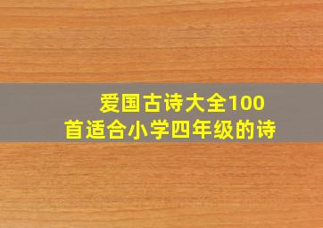 爱国古诗大全100首适合小学四年级的诗