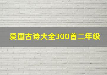 爱国古诗大全300首二年级