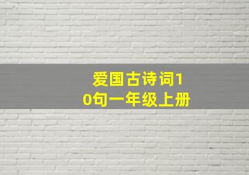 爱国古诗词10句一年级上册