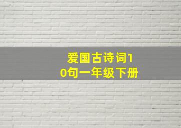 爱国古诗词10句一年级下册