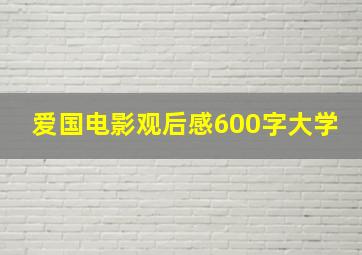 爱国电影观后感600字大学