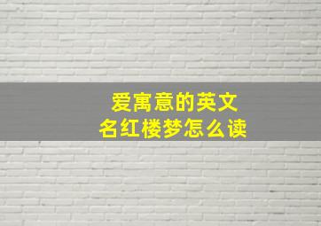 爱寓意的英文名红楼梦怎么读