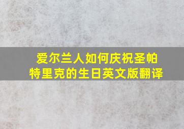 爱尔兰人如何庆祝圣帕特里克的生日英文版翻译