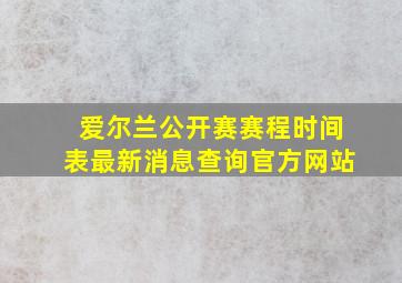 爱尔兰公开赛赛程时间表最新消息查询官方网站