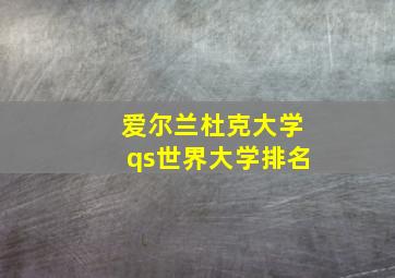 爱尔兰杜克大学qs世界大学排名