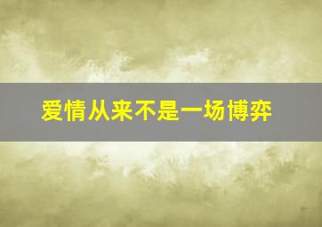 爱情从来不是一场博弈