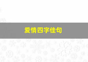 爱情四字佳句