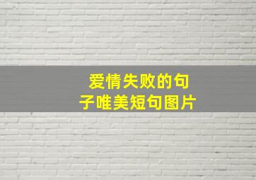 爱情失败的句子唯美短句图片