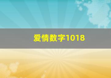 爱情数字1018