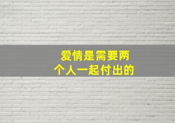 爱情是需要两个人一起付出的