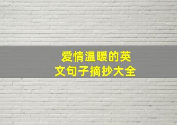 爱情温暖的英文句子摘抄大全