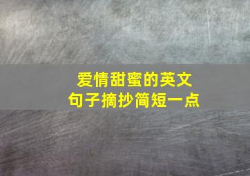 爱情甜蜜的英文句子摘抄简短一点