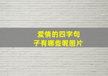 爱情的四字句子有哪些呢图片