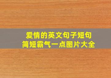 爱情的英文句子短句简短霸气一点图片大全