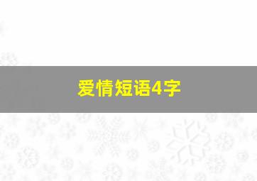 爱情短语4字