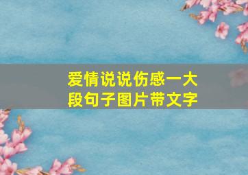 爱情说说伤感一大段句子图片带文字