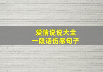 爱情说说大全一段话伤感句子