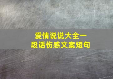 爱情说说大全一段话伤感文案短句