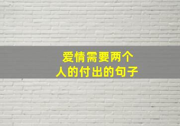 爱情需要两个人的付出的句子