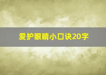 爱护眼睛小口诀20字