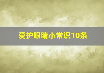 爱护眼睛小常识10条