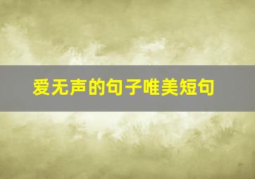 爱无声的句子唯美短句