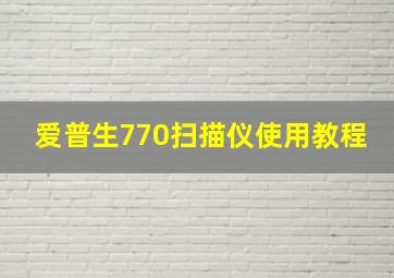 爱普生770扫描仪使用教程