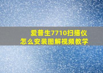 爱普生7710扫描仪怎么安装图解视频教学