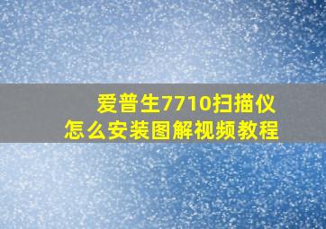 爱普生7710扫描仪怎么安装图解视频教程