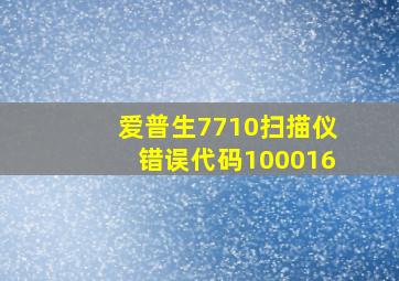 爱普生7710扫描仪错误代码100016