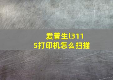 爱普生l3115打印机怎么扫描