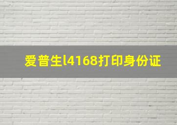 爱普生l4168打印身份证