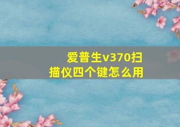 爱普生v370扫描仪四个键怎么用