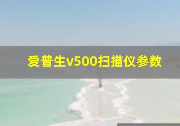 爱普生v500扫描仪参数